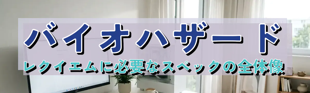 バイオハザード レクイエムに必要なスペックの全体像