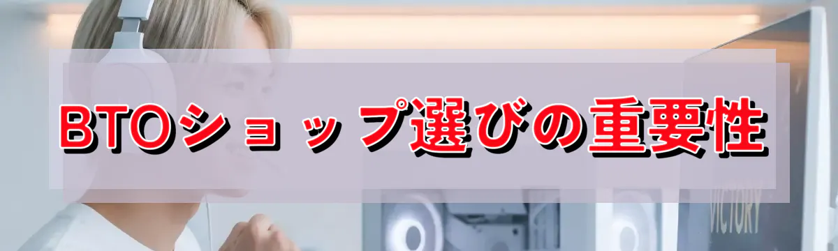 BTOショップ選びの重要性