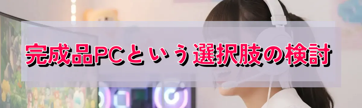 完成品PCという選択肢の検討