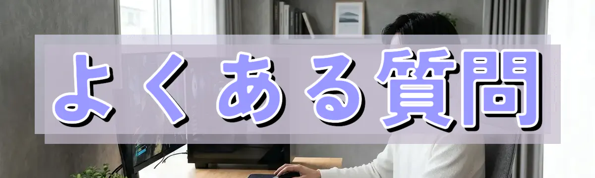 よくある質問