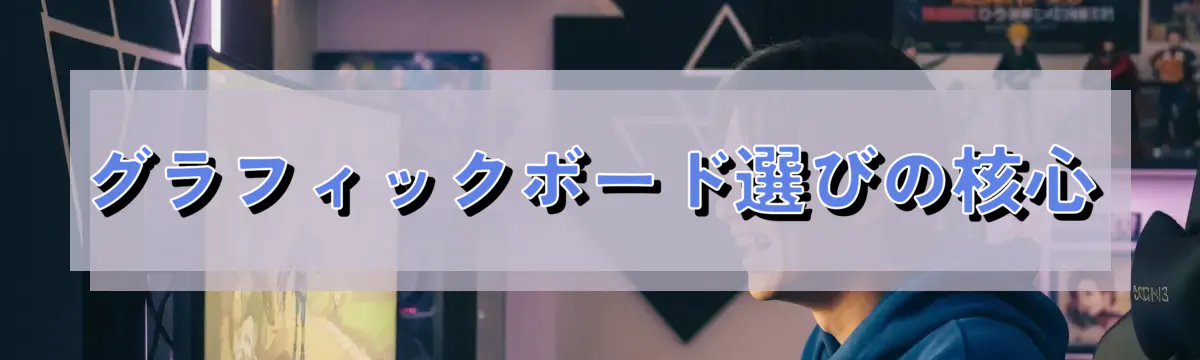 グラフィックボード選びの核心