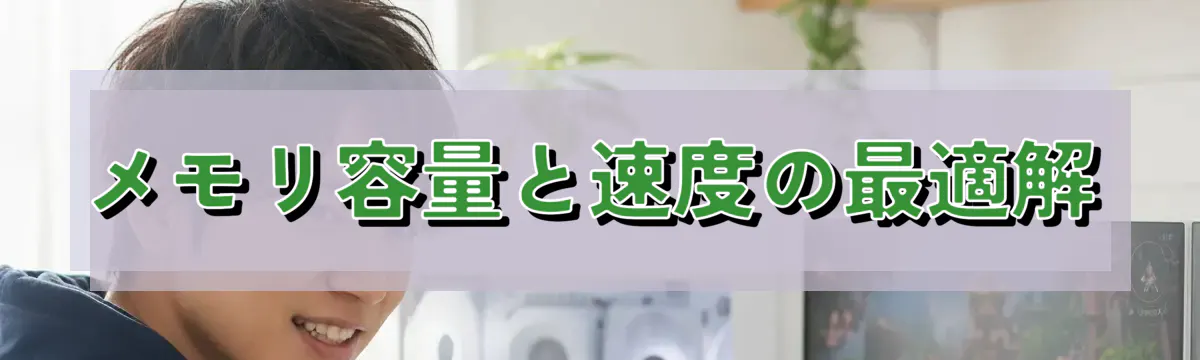 メモリ容量と速度の最適解