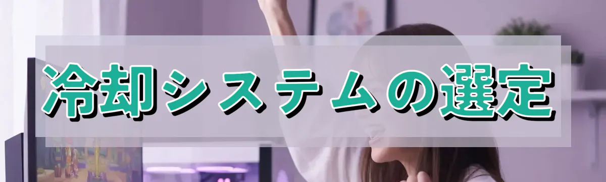 冷却システムの選定