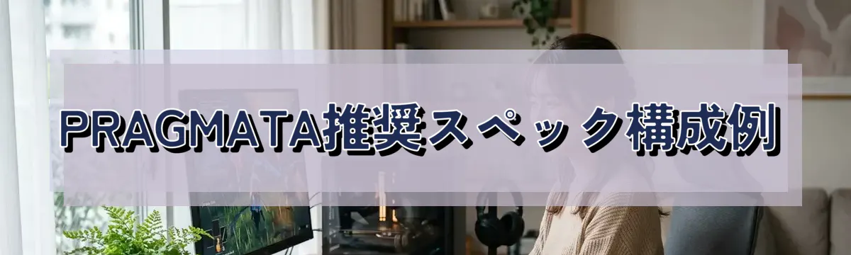 PRAGMATA推奨スペック構成例