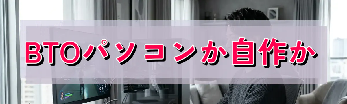 BTOパソコンか自作か
