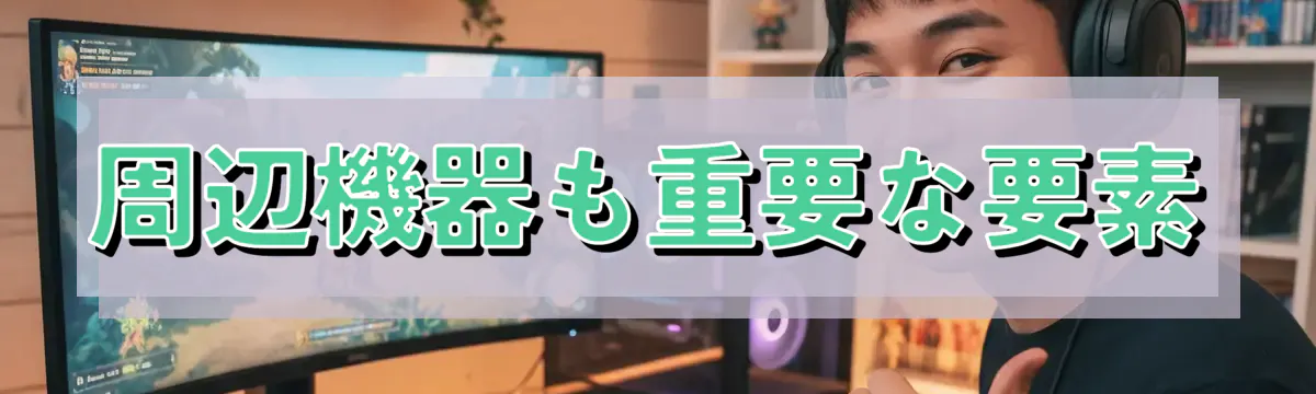 周辺機器も重要な要素