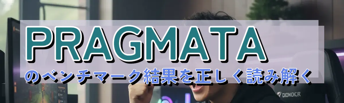 PRAGMATAのベンチマーク結果を正しく読み解く