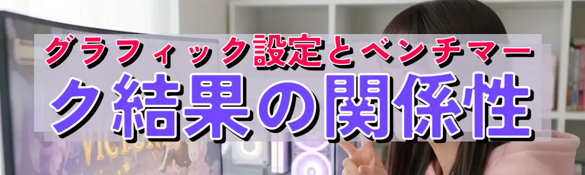 グラフィック設定とベンチマーク結果の関係性