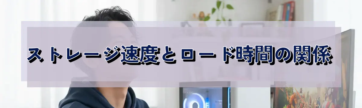 ストレージ速度とロード時間の関係