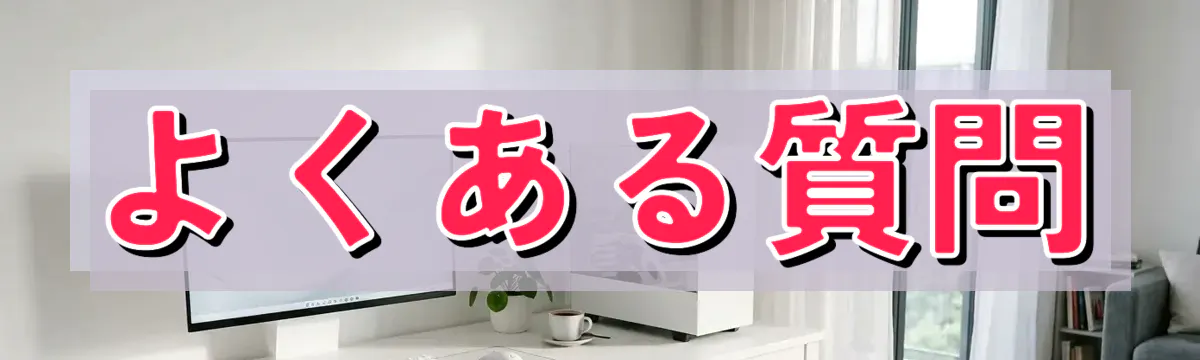よくある質問