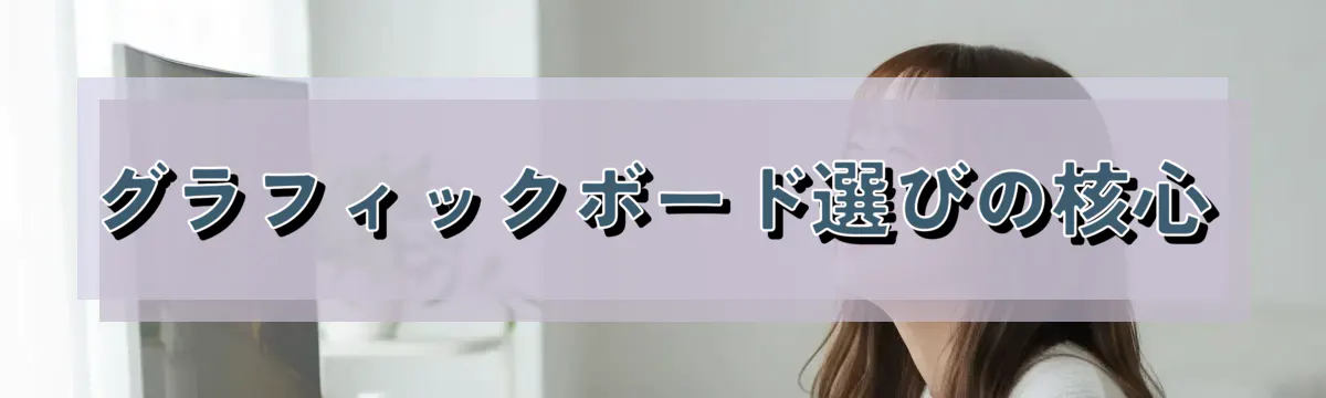 グラフィックボード選びの核心