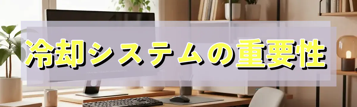 冷却システムの重要性