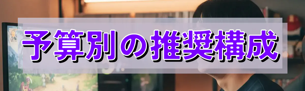 予算別の推奨構成