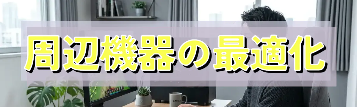 周辺機器の最適化