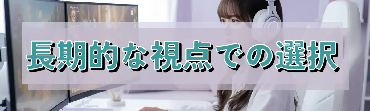 長期的な視点での選択