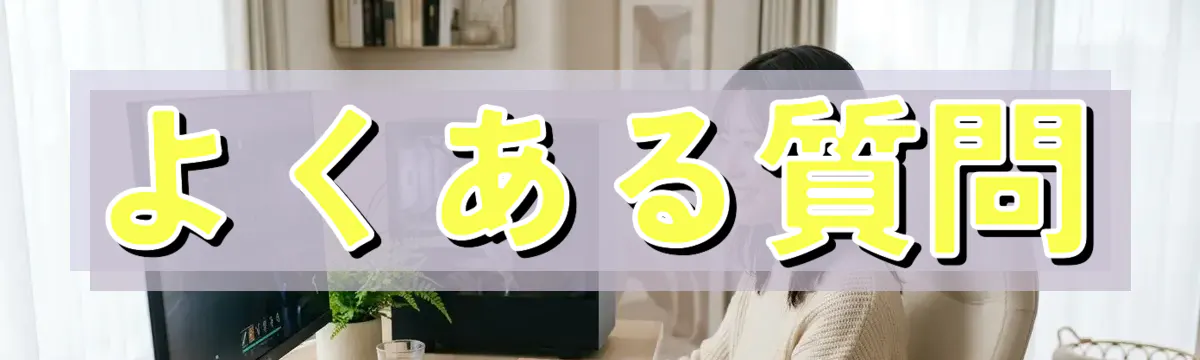 よくある質問