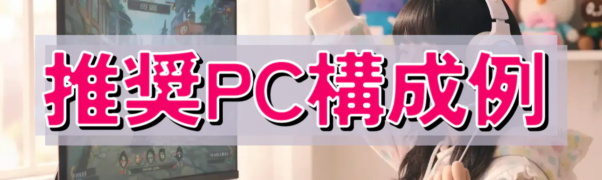 推奨PC構成例