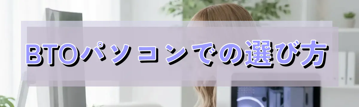 BTOパソコンでの選び方