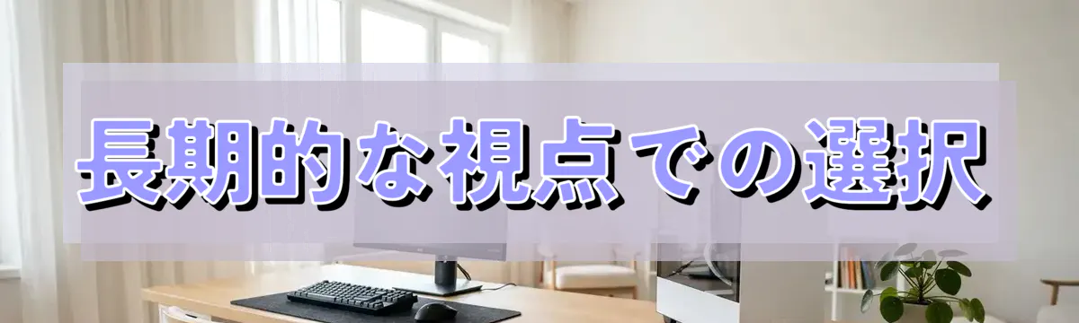 長期的な視点での選択