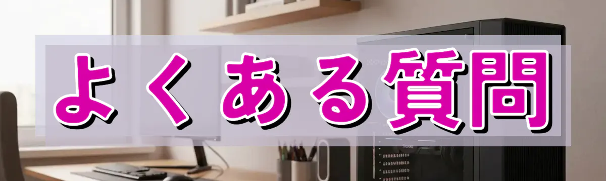 よくある質問