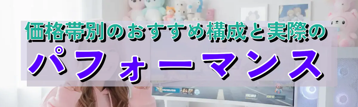 価格帯別のおすすめ構成と実際のパフォーマンス