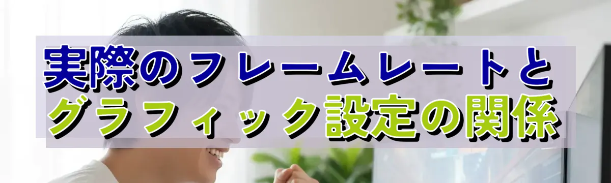 実際のフレームレートとグラフィック設定の関係