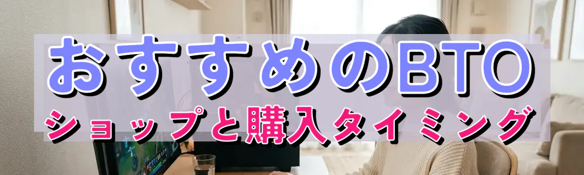 おすすめのBTOショップと購入タイミング
