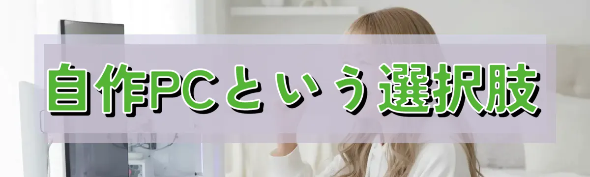 自作PCという選択肢
