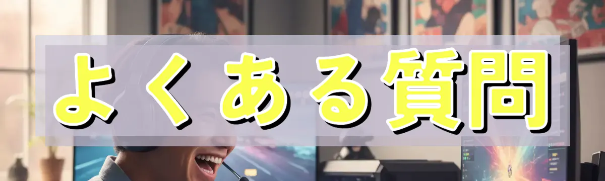 よくある質問