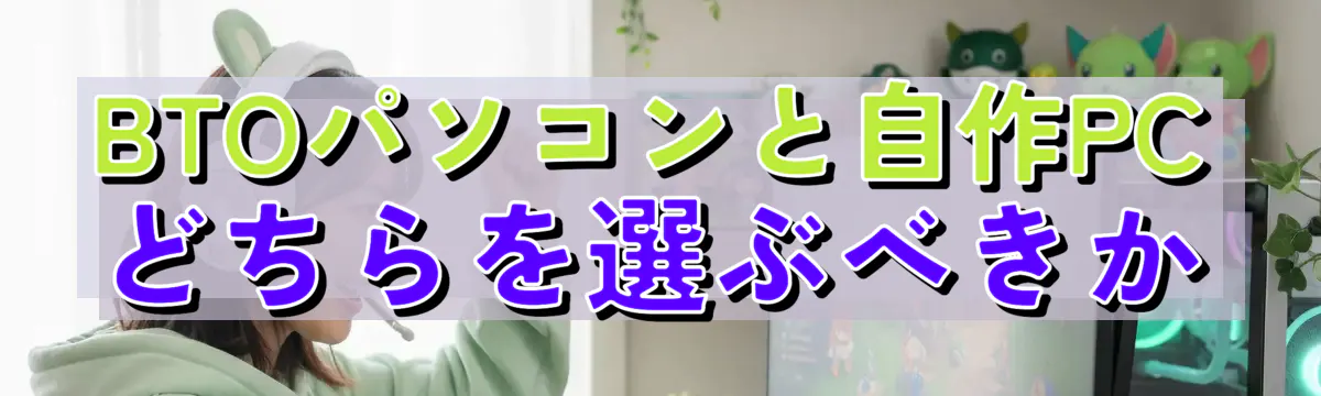 BTOパソコンと自作PCどちらを選ぶべきか