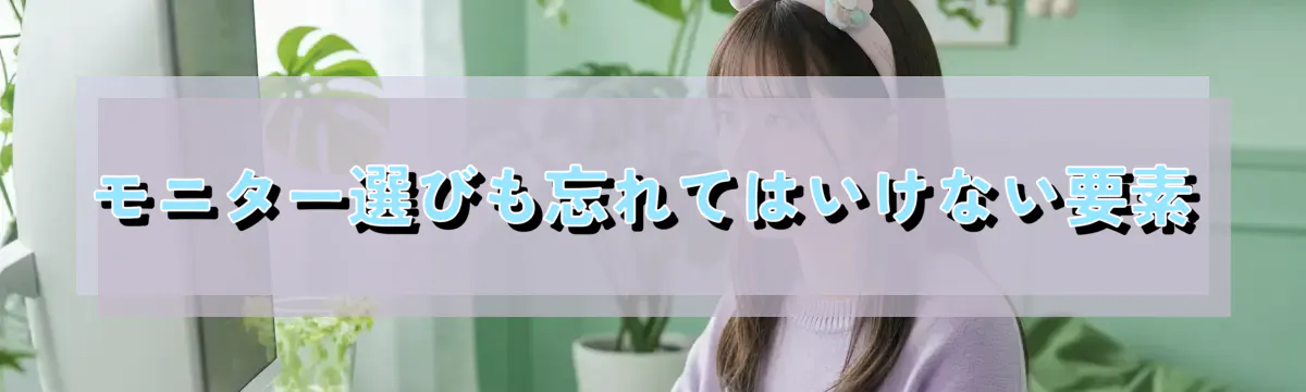 モニター選びも忘れてはいけない要素