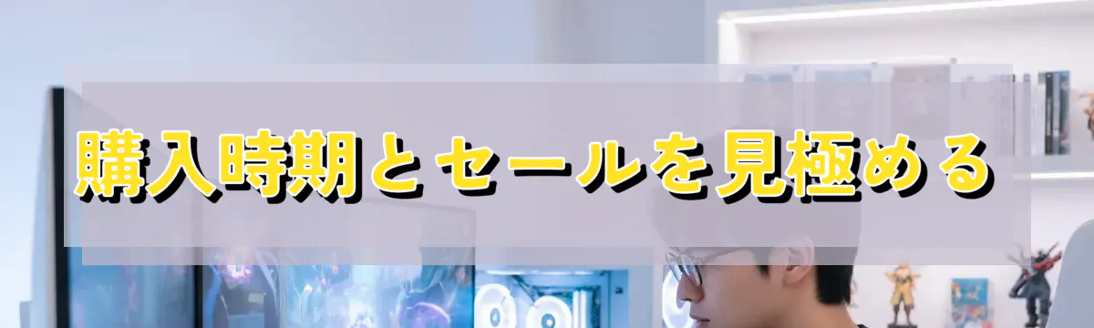 購入時期とセールを見極める