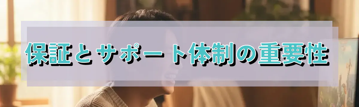 保証とサポート体制の重要性