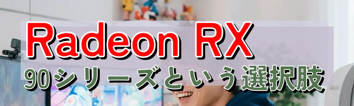 Radeon RX 90シリーズという選択肢