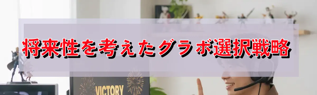 将来性を考えたグラボ選択戦略