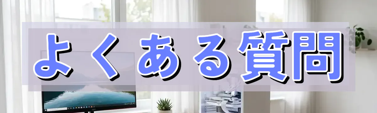 よくある質問