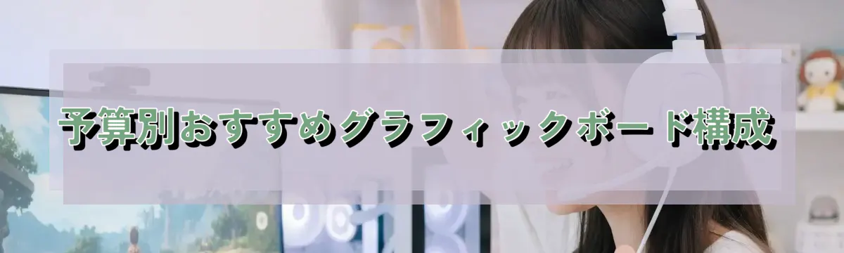 予算別おすすめグラフィックボード構成