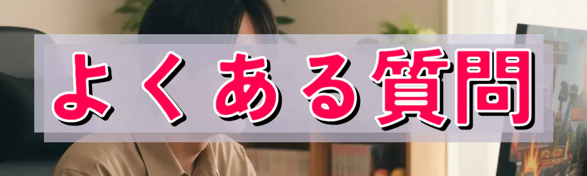 よくある質問