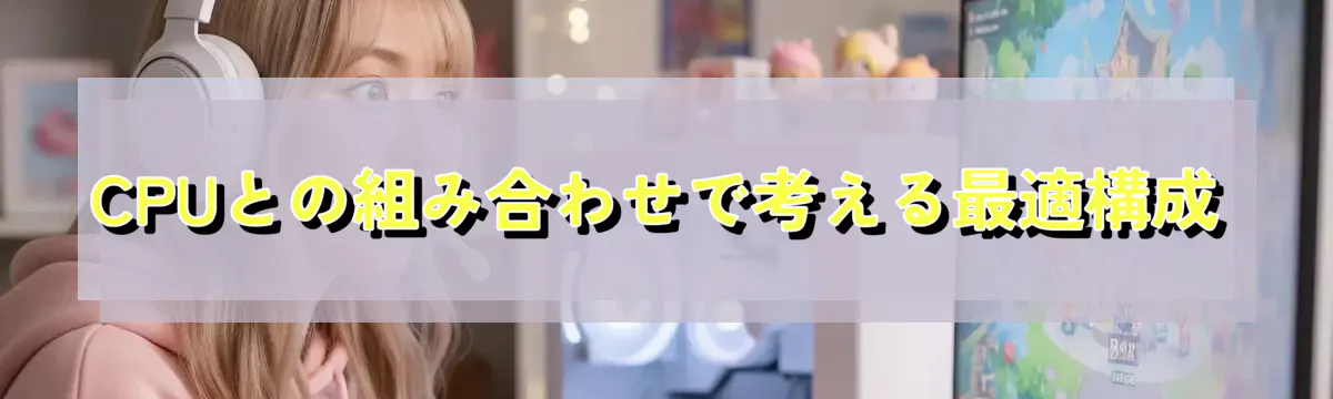 CPUとの組み合わせで考える最適構成