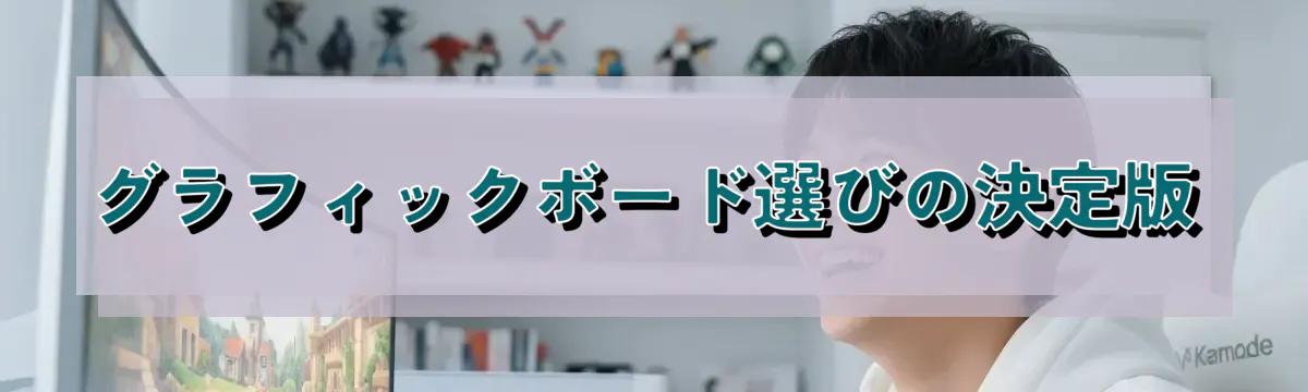 グラフィックボード選びの決定版