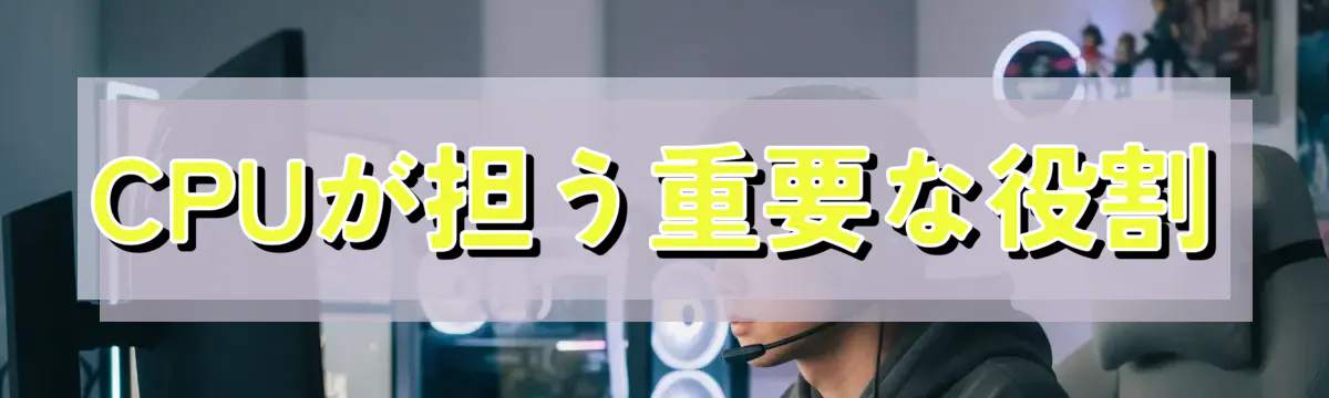 CPUが担う重要な役割