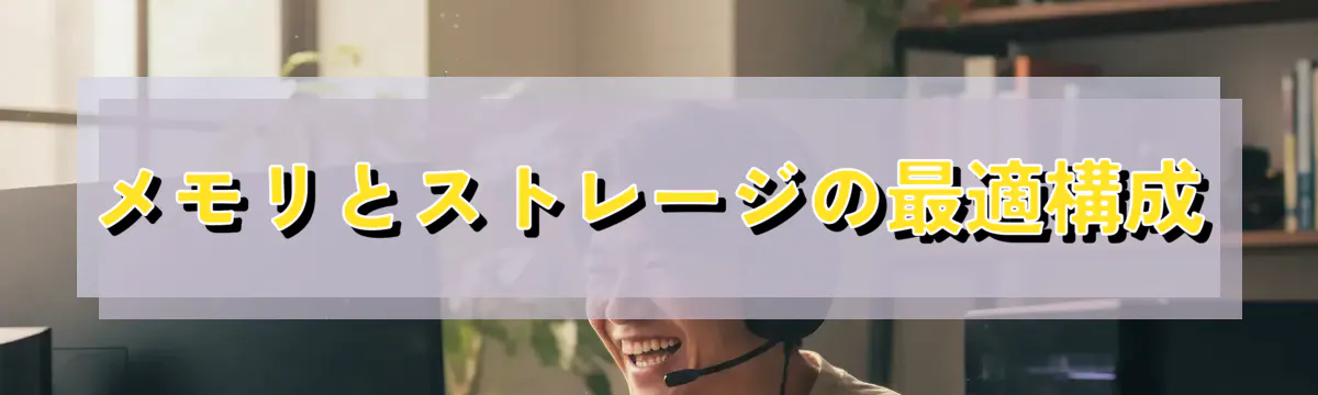 メモリとストレージの最適構成