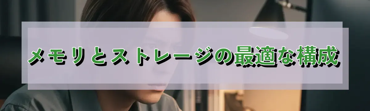 メモリとストレージの最適な構成