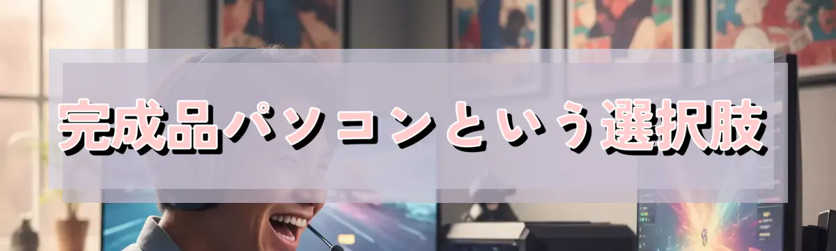 完成品パソコンという選択肢