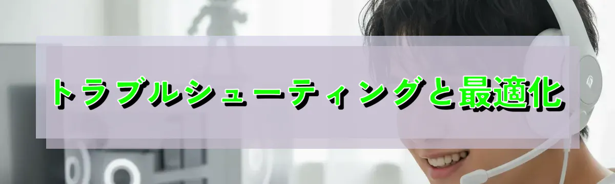 トラブルシューティングと最適化