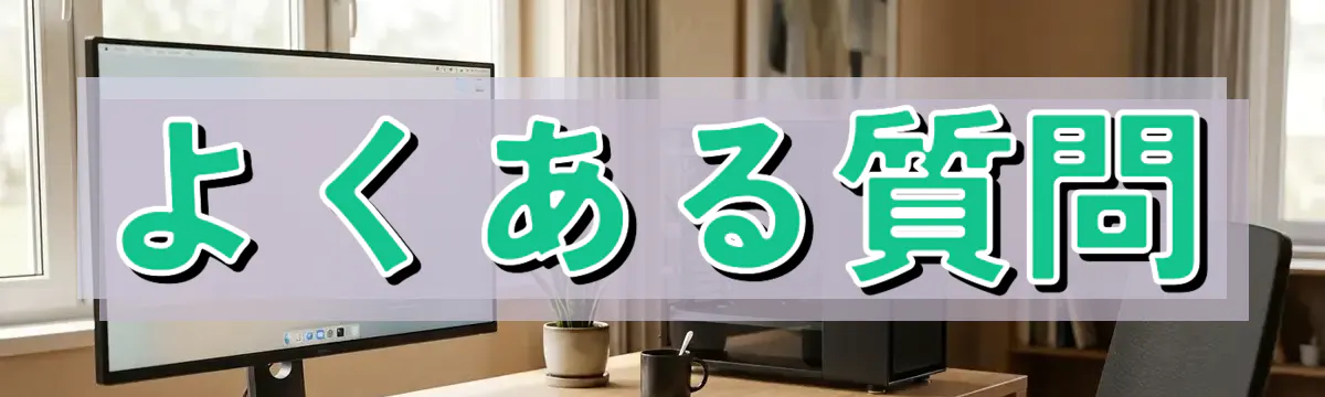 よくある質問