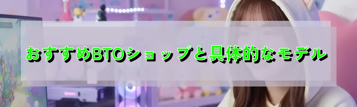 おすすめBTOショップと具体的なモデル