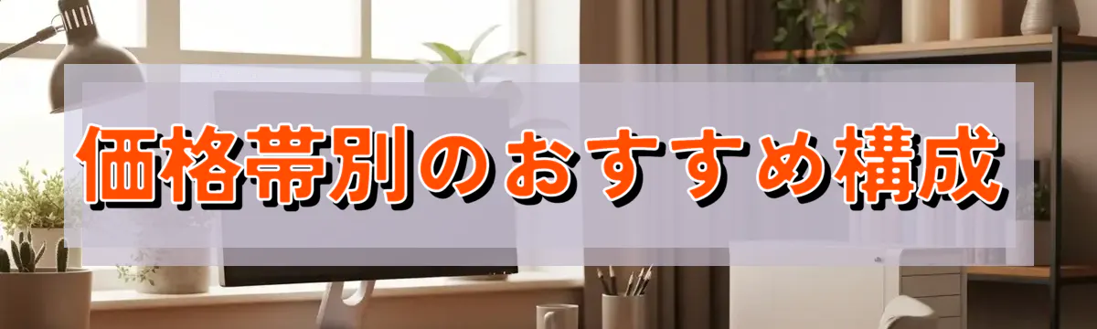 価格帯別のおすすめ構成