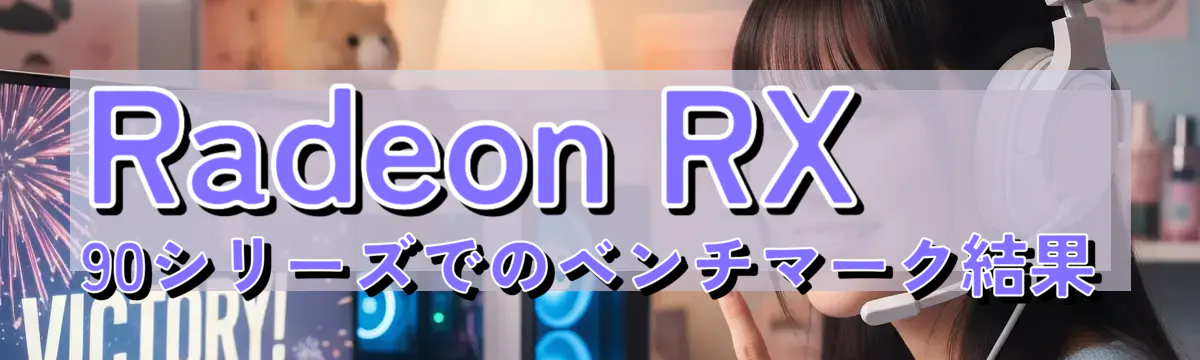 Radeon RX 90シリーズでのベンチマーク結果