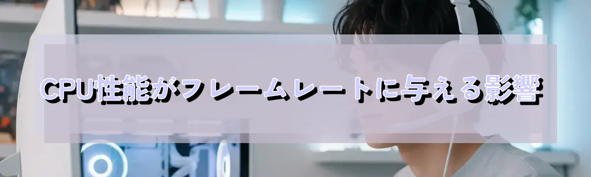 CPU性能がフレームレートに与える影響